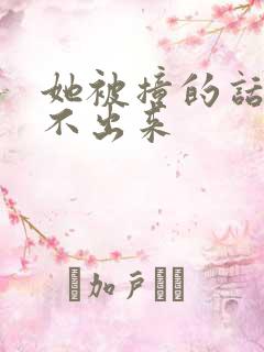 她被撞的话都说不出来