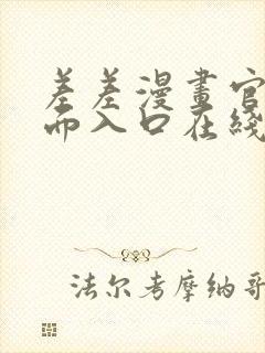 差差漫画官方页面入口在线阅读