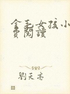 金毛女孩小说免费阅读