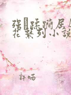 强奷蹂躏屈辱校花系列小说