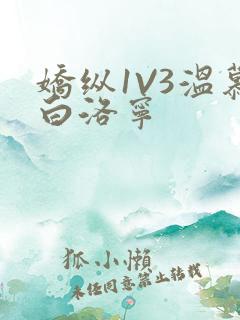 娇纵1V3温慕白洛宁