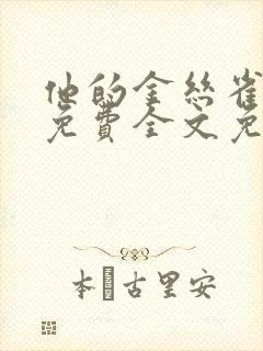 他的金丝雀小说免费全文免费阅读