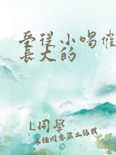 受从小喝催乳药长大的