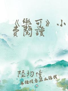 《乐可》小说免费阅读