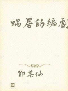 蜗居的编剧是谁