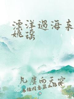 漂洋过海来看你姚瑶