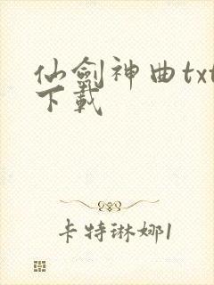 仙剑神曲txt下载