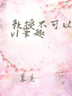 教授不可以c1v1笔趣