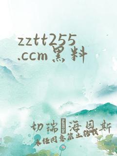 zztt255.ccm黑料