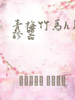 青梅竹马h用听诊器