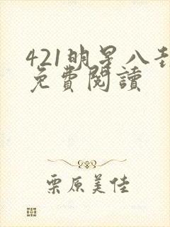 421明星八卦免费阅读