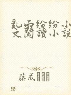 乱雨纷纷小说全文阅读小说