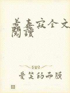 惹春寂全文免费阅读