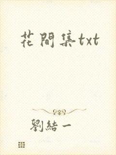 花间集txt
