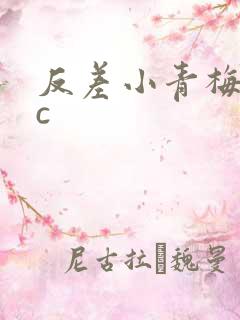 反差小青梅不经c