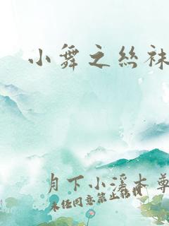 小舞之丝袜之辱