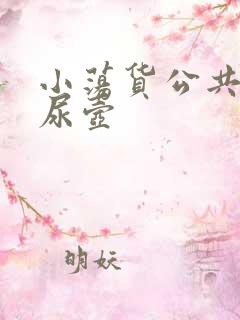 小荡货公共精厕尿壶