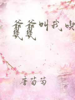 爷爷叫我吃他的几几