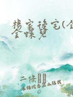 杨家后宅(全)金蝶儿