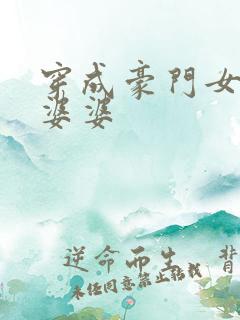 穿成豪门女主的婆婆