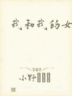 我和我的女人们