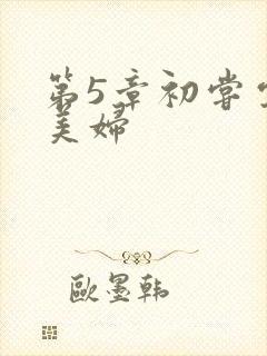 第5章初尝云雨美妇