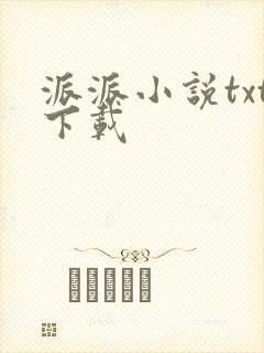 派派小说txt下载