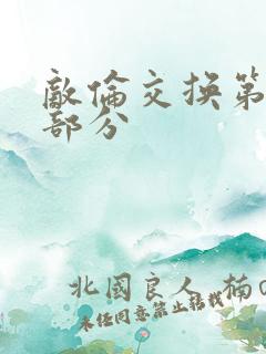 敌伦交换第十一部分