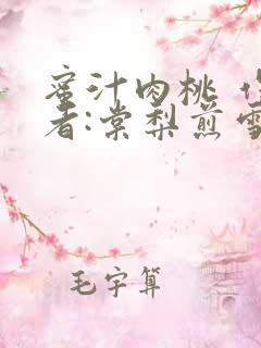 蜜汁肉桃 作 者:棠梨煎雪结局