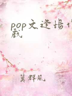 pop文逢场作戏