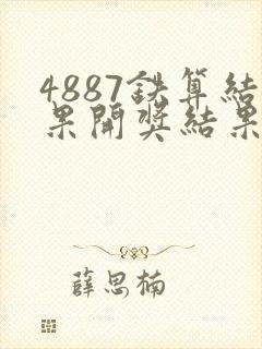 4887铁算结果开奖结果小说噢