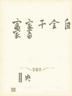 富家千金自愿当家畜