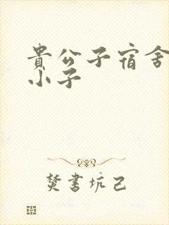 贵公子宿舍的假小子