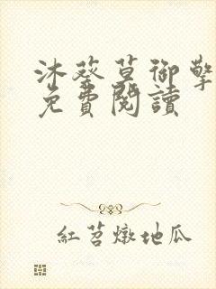 沐葵莫御擎小说免费阅读