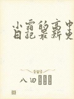 小霜的高中成长日记最新更新