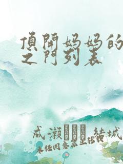 顶开妈妈的生命之门列表