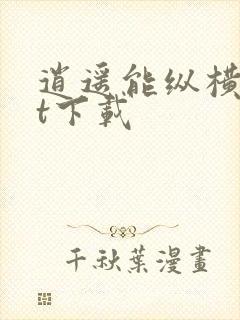 逍遥能纵横txt下载