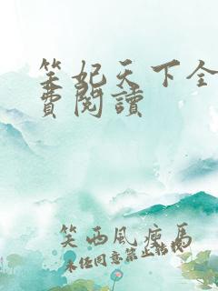 笑妃天下全文免费阅读