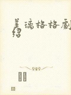 美璃格格剧情介绍