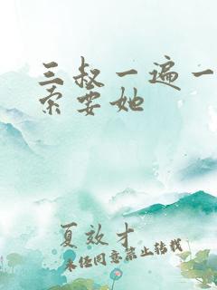 三叔一遍一遍的索要她