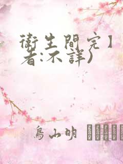 卫生间完】(作者:不详)