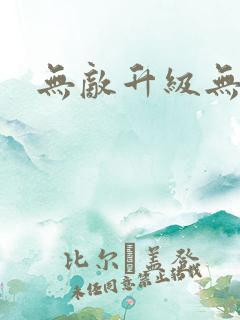 无敌升级无弹窗