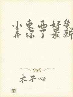 小东西好几天没弄你了最新章节