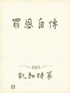 罗恩自传