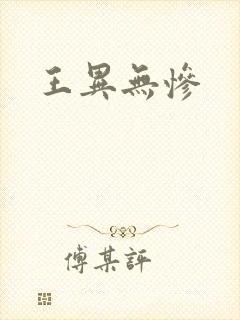 王异无惨
