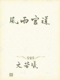 风雨官道
