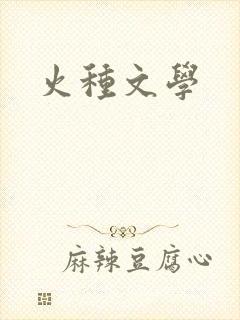 火种文学