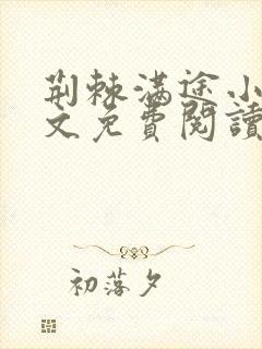 荆棘满途小说全文免费阅读