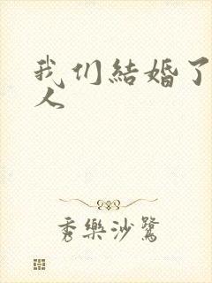我们结婚了韩佳人