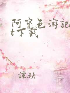阿宝色游记txt下载
